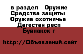  в раздел : Оружие. Средства защиты » Оружие охотничье . Дагестан респ.,Буйнакск г.